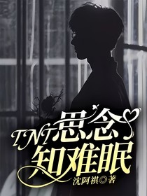 TNT：思念知难眠