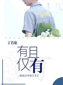 丁若虚：有且仅有