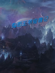 鬼面王爺寵妻記