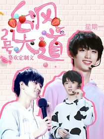 TF家族：台风21号大道