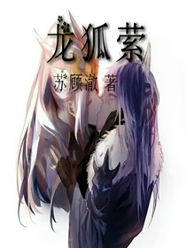 龙狐萦