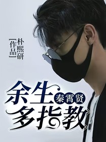 秦霄贤：余生多指教