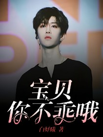 宝贝，你不乖哦！