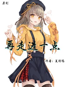 再走進(jìn)一點(diǎn)