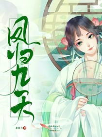 凤归九天