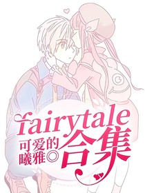 fairytale合集