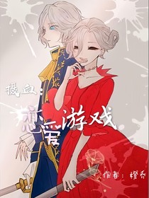 恋爱游戏（摄血）