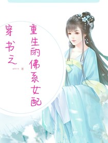 穿书之重生的佛系女配
