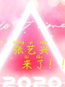 創(chuàng)造營(yíng)2020：羽翼（張藝興and白羽墨）cp