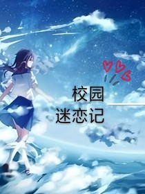 校园迷恋记