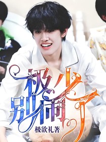 极少别闹了