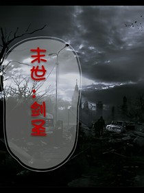 末世：剑圣