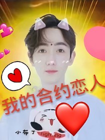 朱一龙:合约恋人