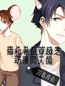猫和老鼠穿越之动漫同人国