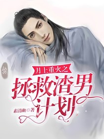 月上重火之拯救渣男计划