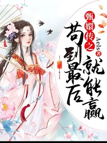 甄嬛传之苟到最后就赢了