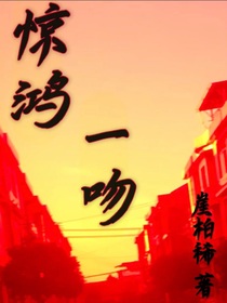 惊鸿一吻