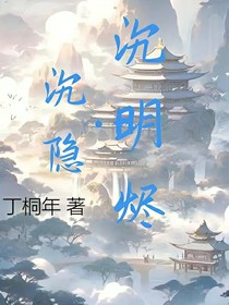 沉隐沉明烬