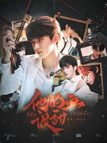 TNT：他的血很甜