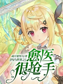 凹凸世界之愈醫(yī)很搶手