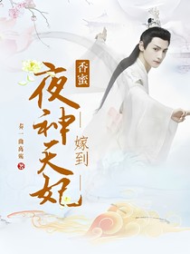 香蜜之夜神天妃嫁到