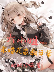 大小姐和她的未婚夫家教日常