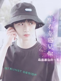 馬嘉祺：畢生有幸遇見你