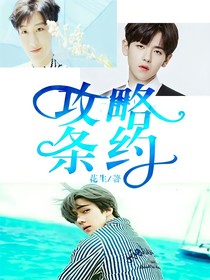 攻略条约