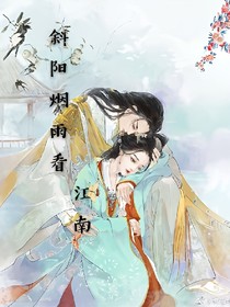 斜阳烟雨看江南