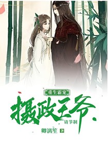 重生霸寵:攝政王爺請(qǐng)節(jié)制