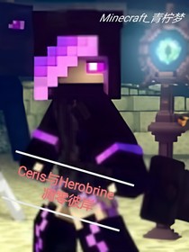 Ceris與Herobrine凋零彼岸（上）