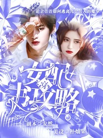 NPC：女二要上位