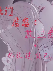 豪门虐恋:放过我，也放过自己