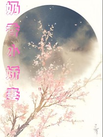 奶香小娇妻