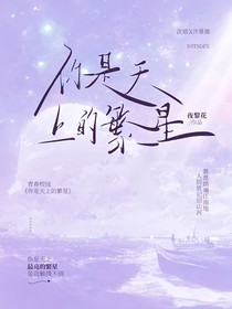 你是天上最亮的繁星