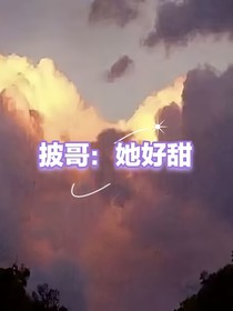 披哥：她好甜