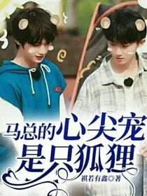 马总的心尖宠是只狐狸