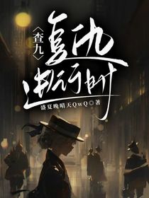 查九：复仇进行时