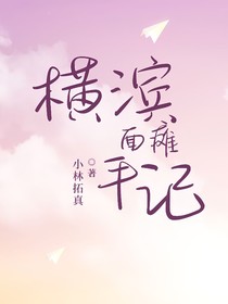 横滨面瘫手记