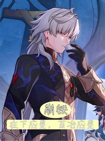 崩铁：在下应星，百冶应星