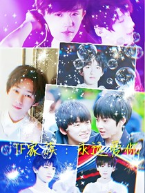 TF家族：永远爱你