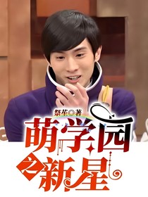 萌學(xué)園之新星