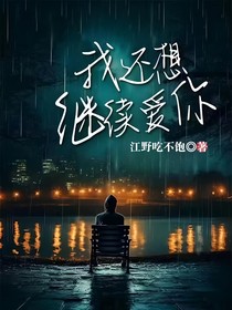 我还想继续爱你（江少）