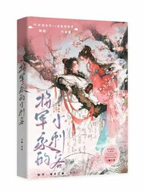将军家的小刺客