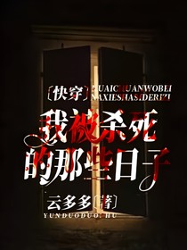 快穿我被杀死的那些日子