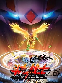 斗龙战士之星印之战（重开）