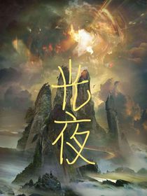 光夜临