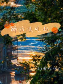 醉后凉风起