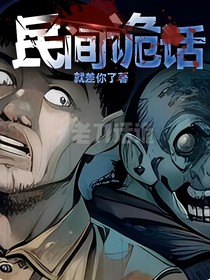 民間詭話