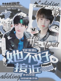 TF家族：她不好親近